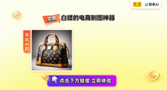 AI换背景神器助力社交电商一键搞定商品图P图难